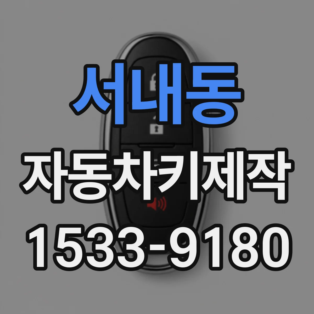 서내동 자동차키제작