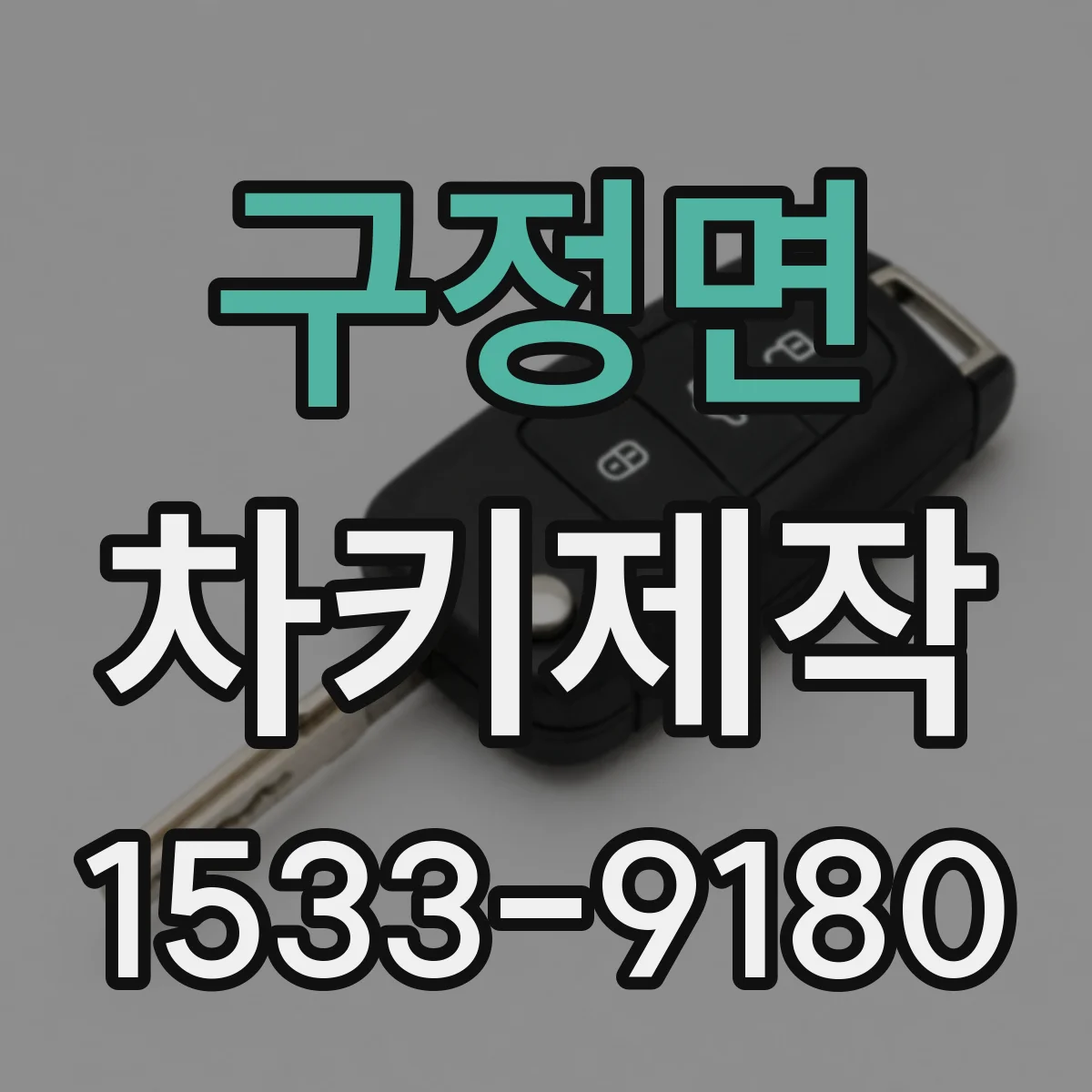 구정면 차키제작