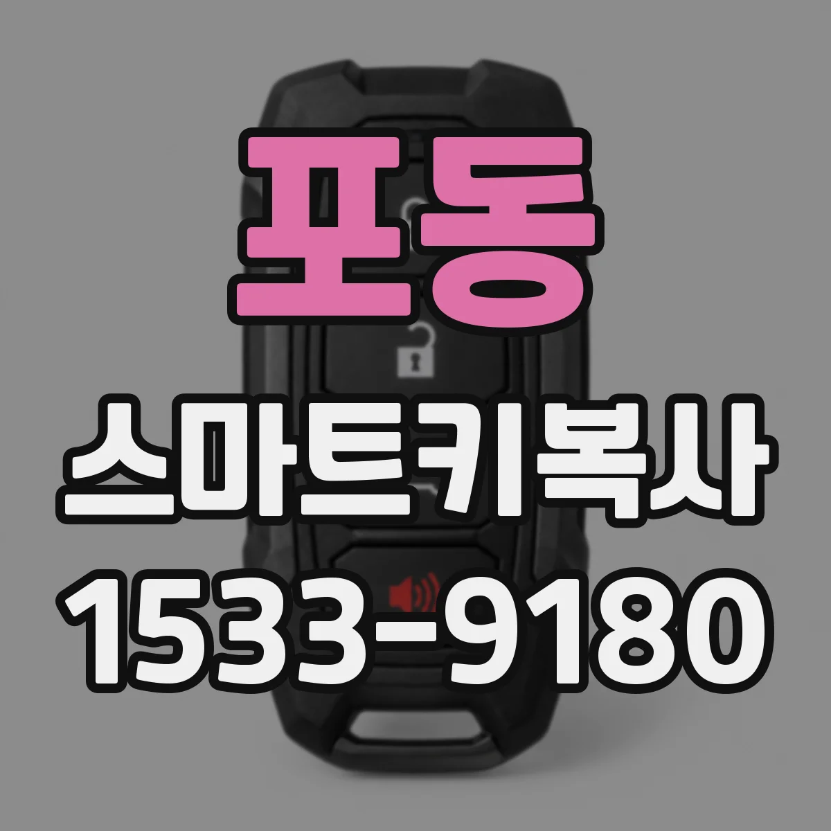 포동 스마트키복사