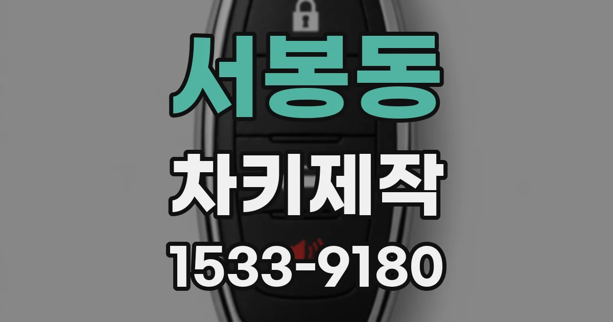 서봉동 차키제작