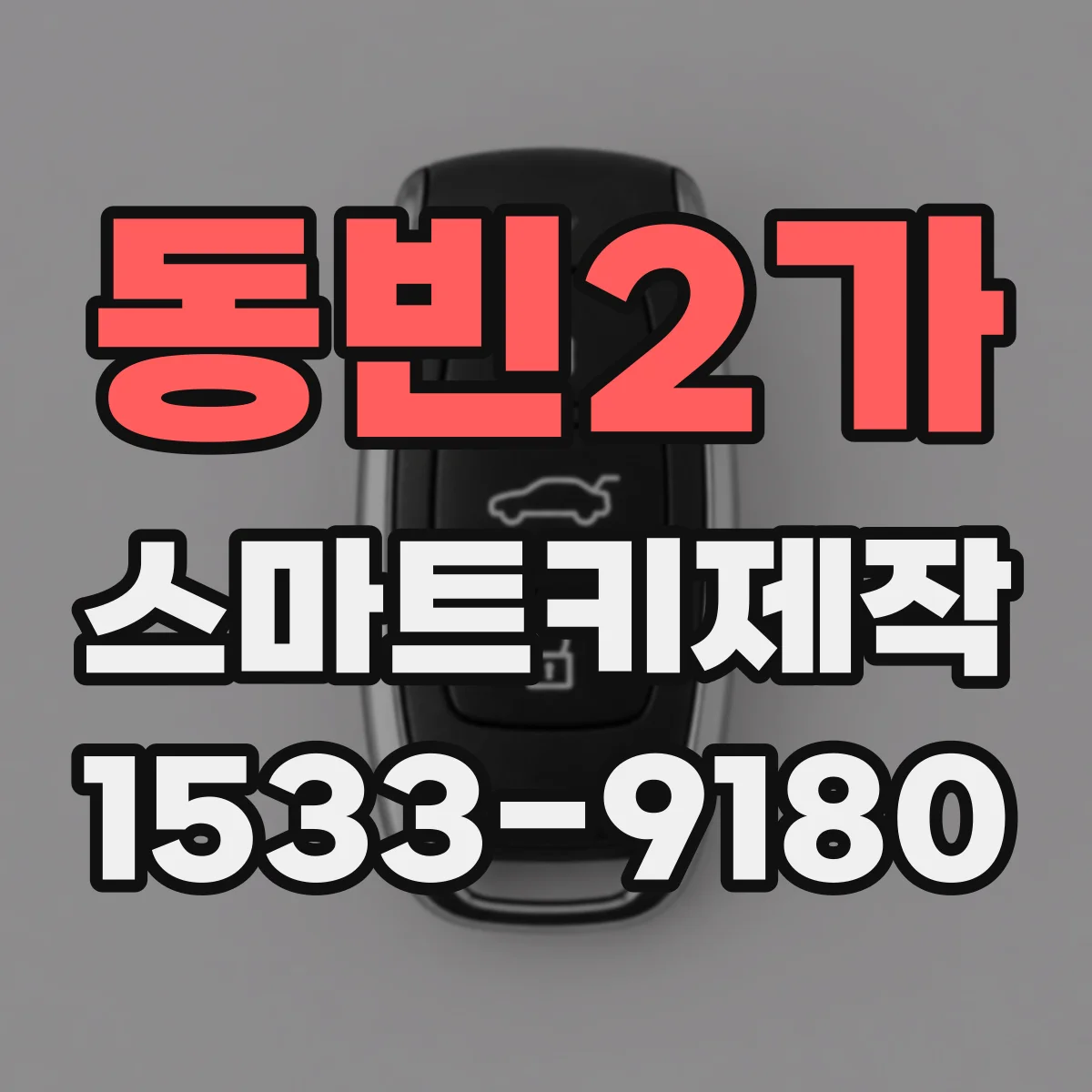 동빈2가 스마트키제작