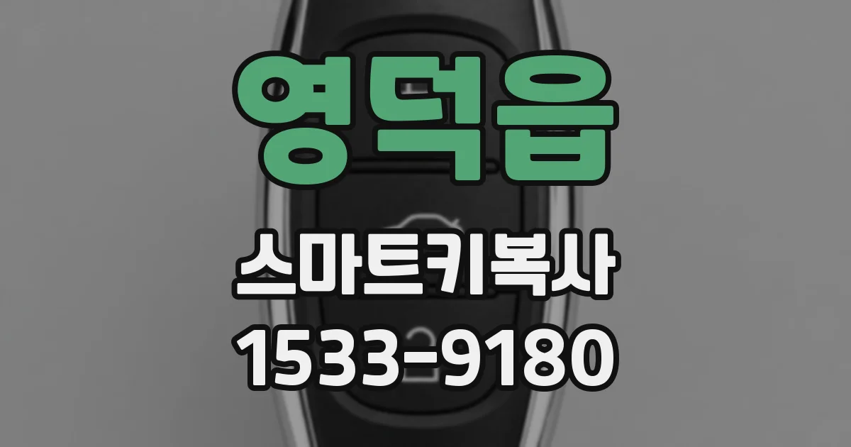 영덕읍 스마트키복사