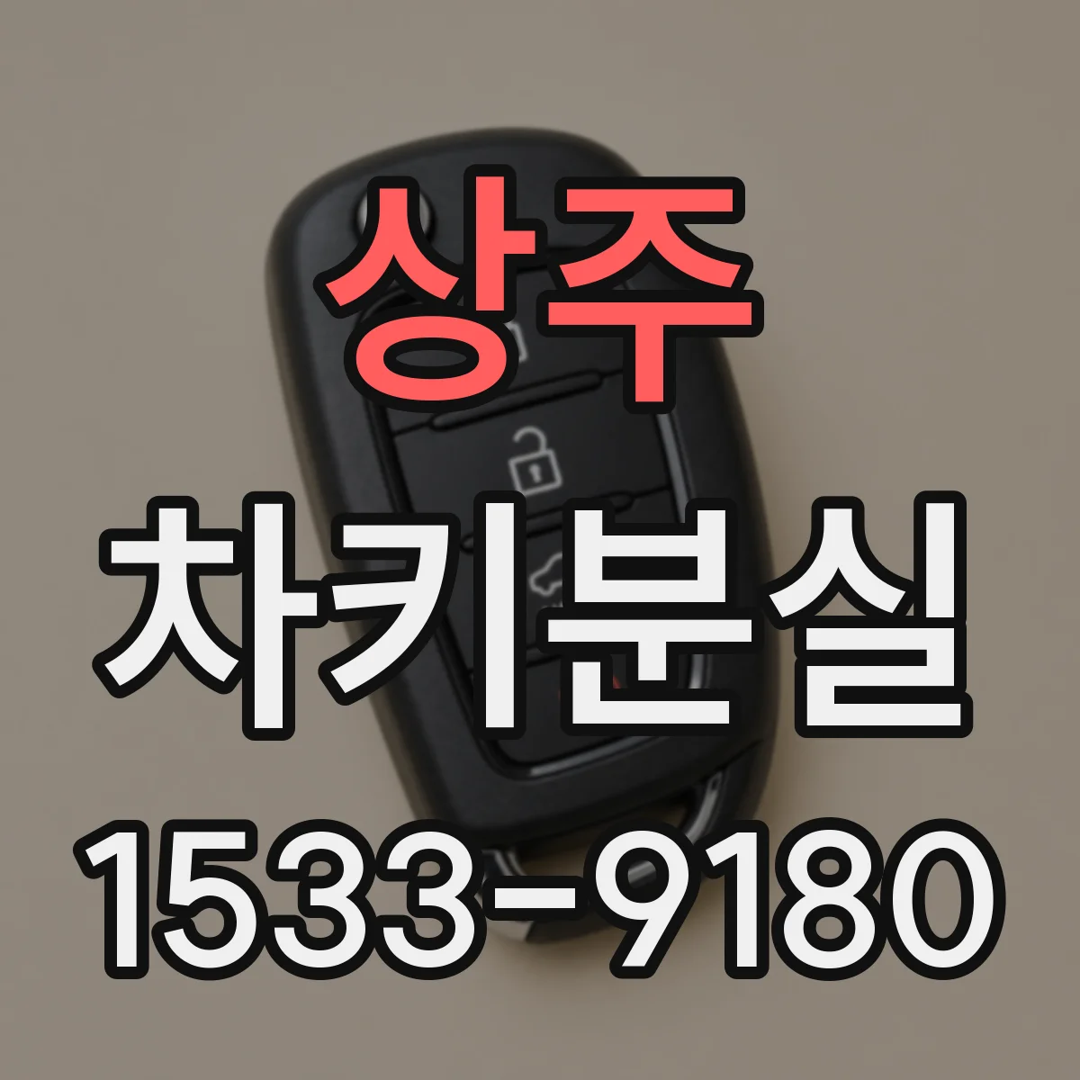 상주 차키분실