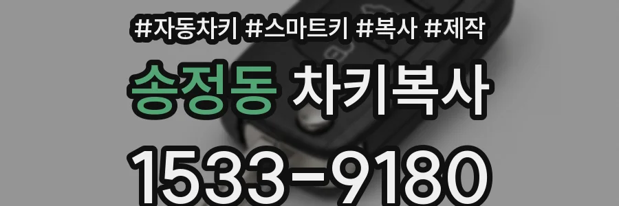 송정동 차키복사