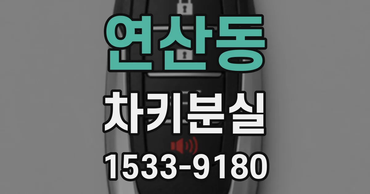 연산동 차키분실