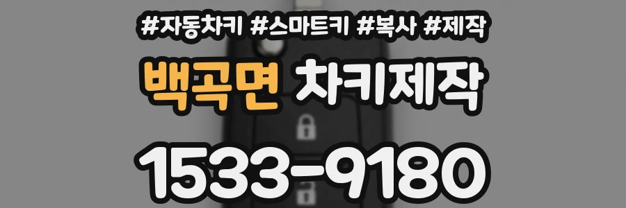 백곡면 차키제작