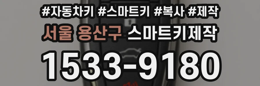 서울 용산구 스마트키제작