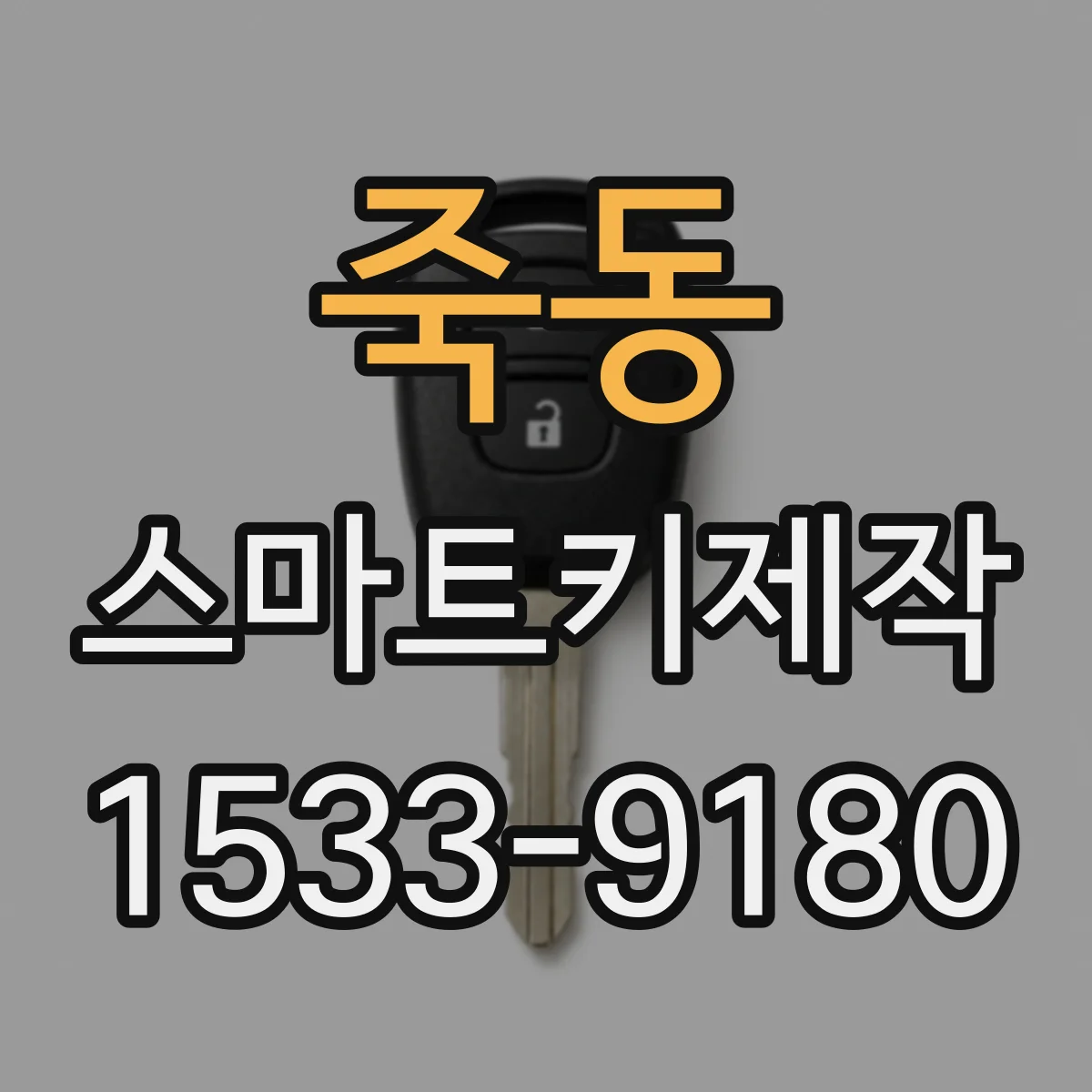 죽동 스마트키제작