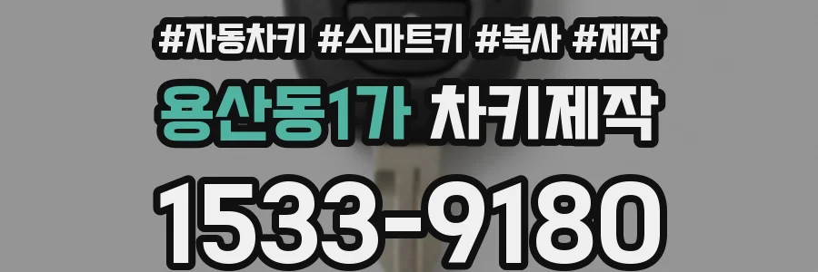 용산동1가 차키제작