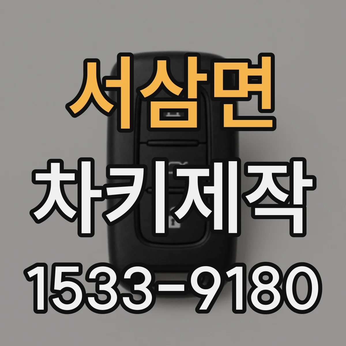 서삼면 차키제작