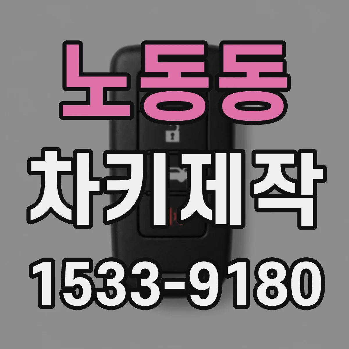 노동동 차키제작