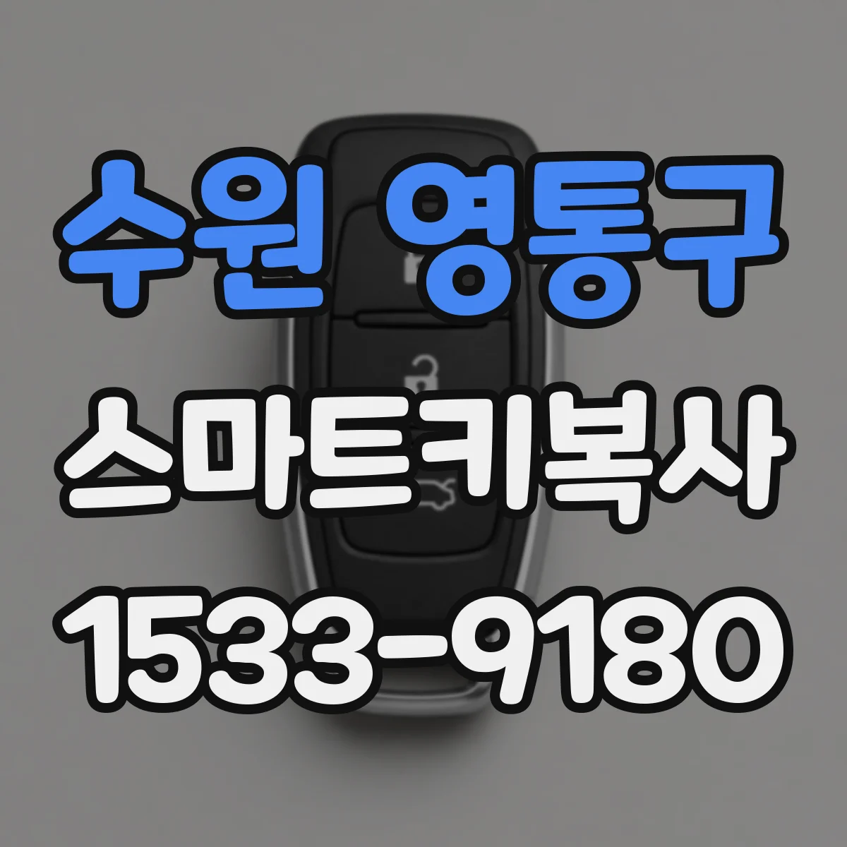수원 영통구 스마트키복사