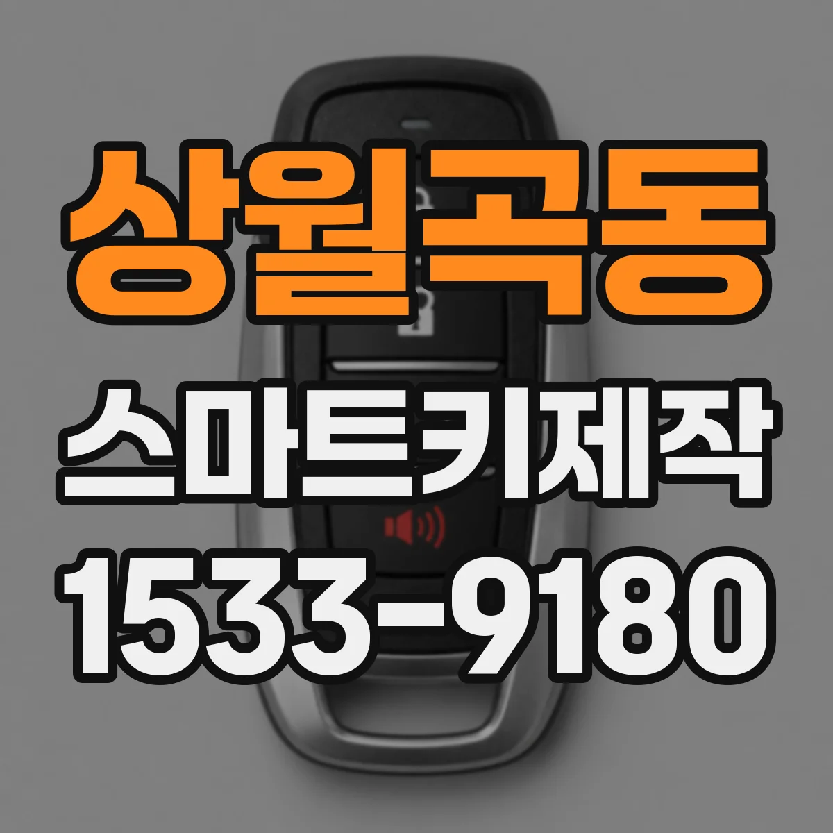상월곡동 스마트키제작