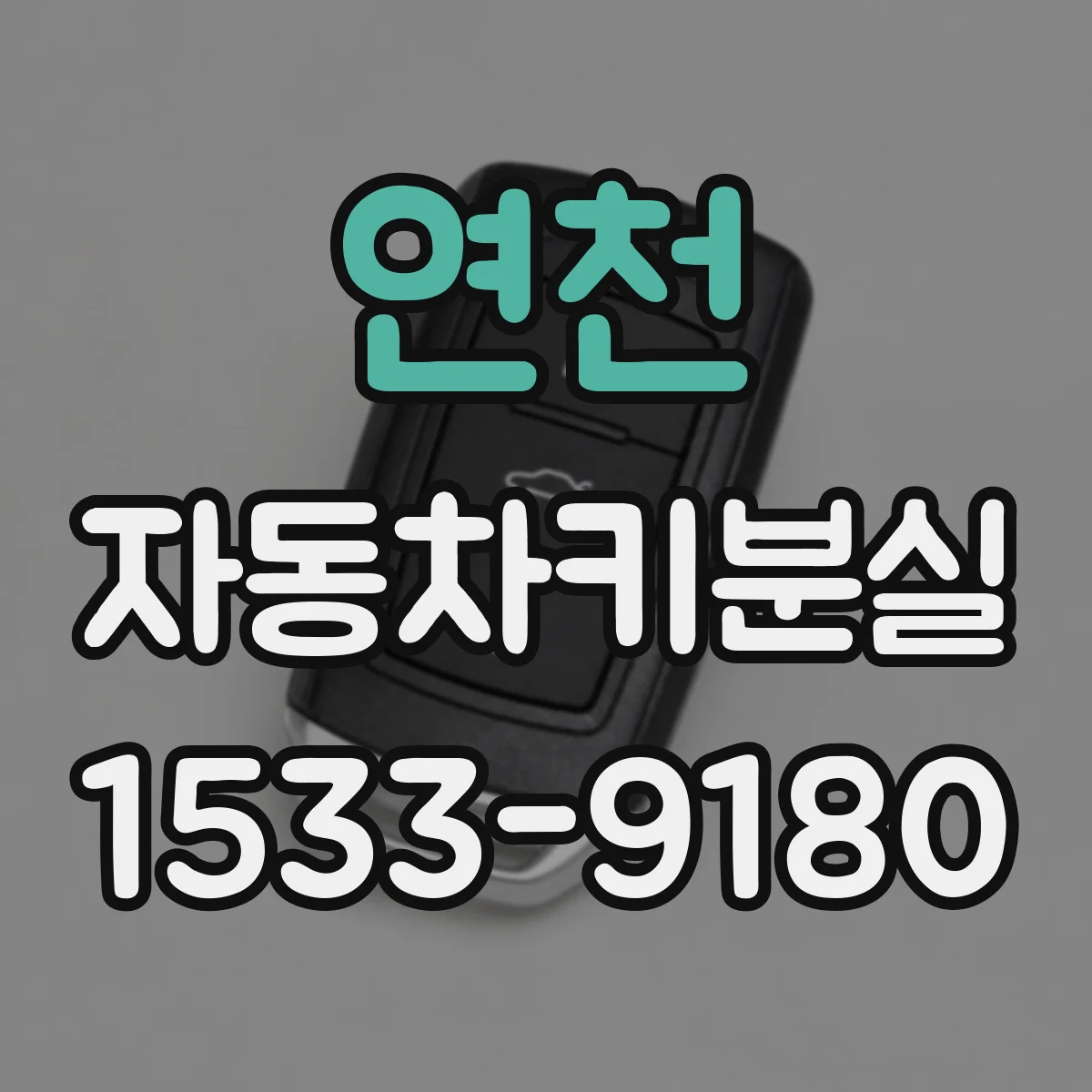 연천 자동차키분실