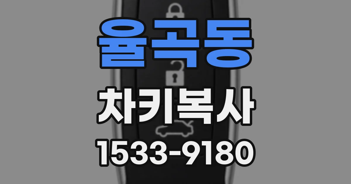 율곡동 차키복사