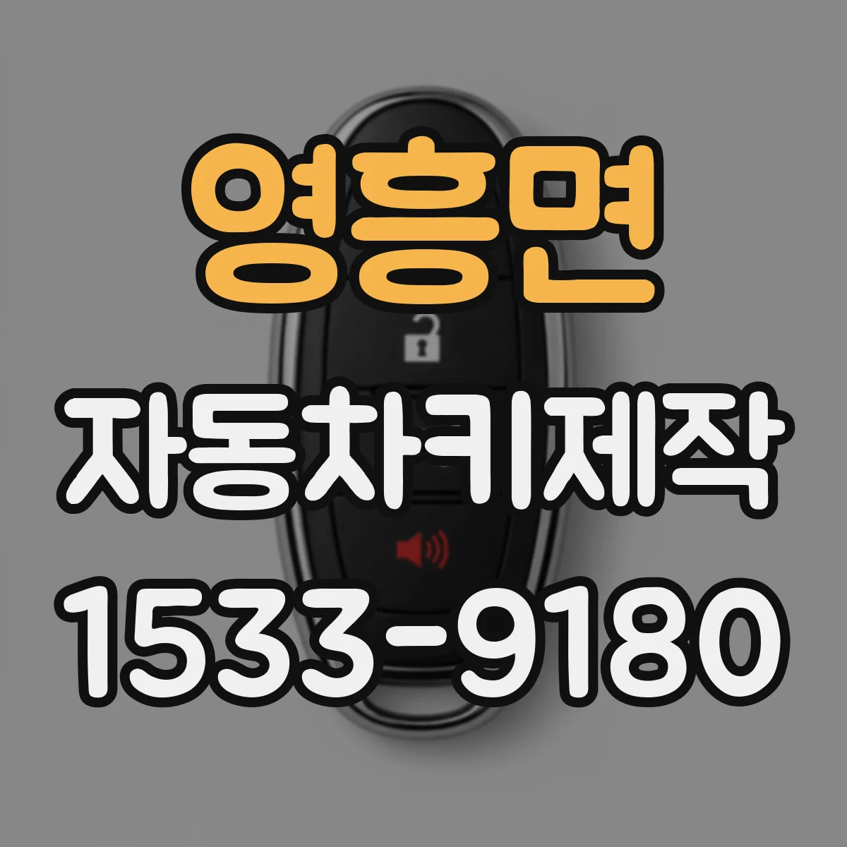 영흥면 자동차키제작