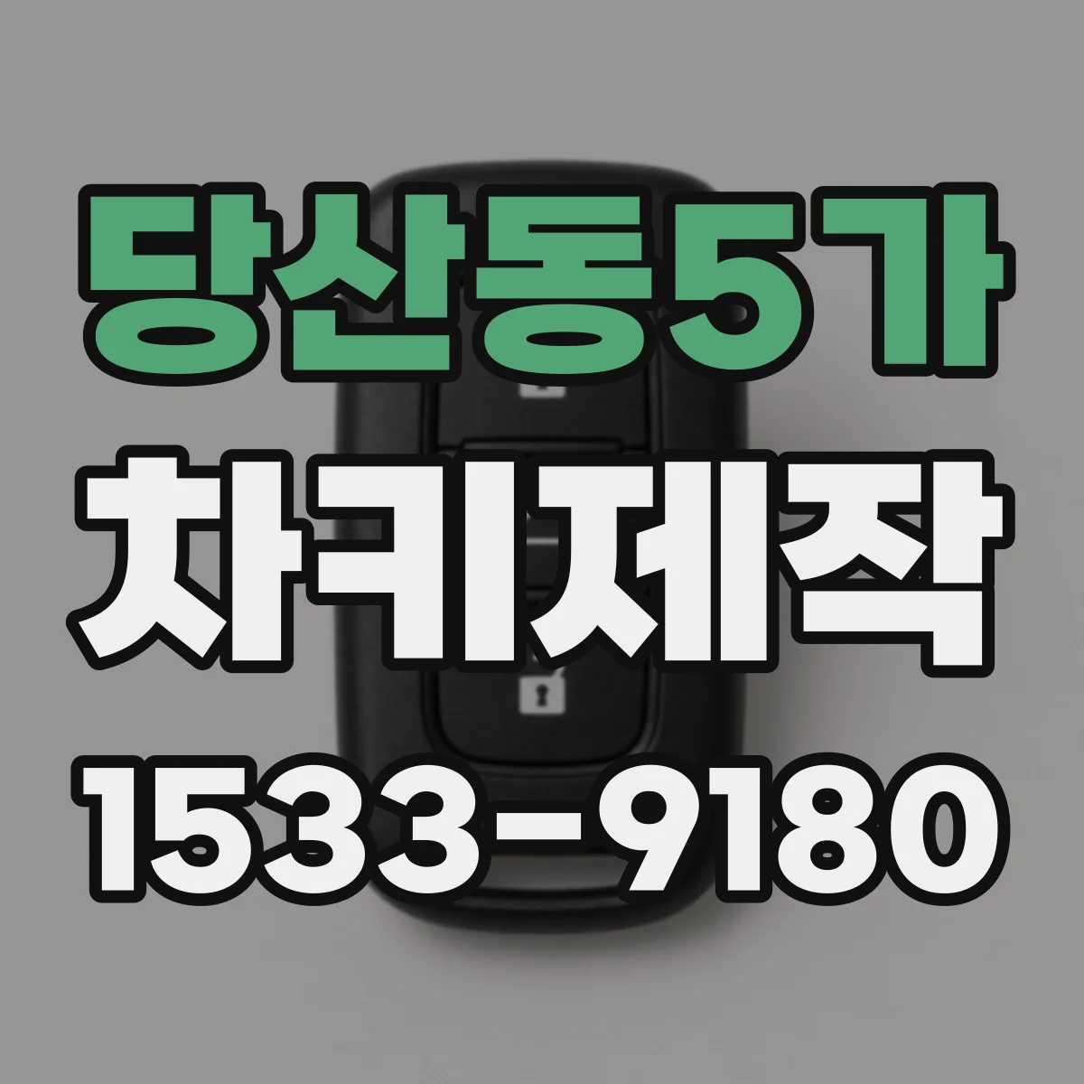당산동5가 차키제작