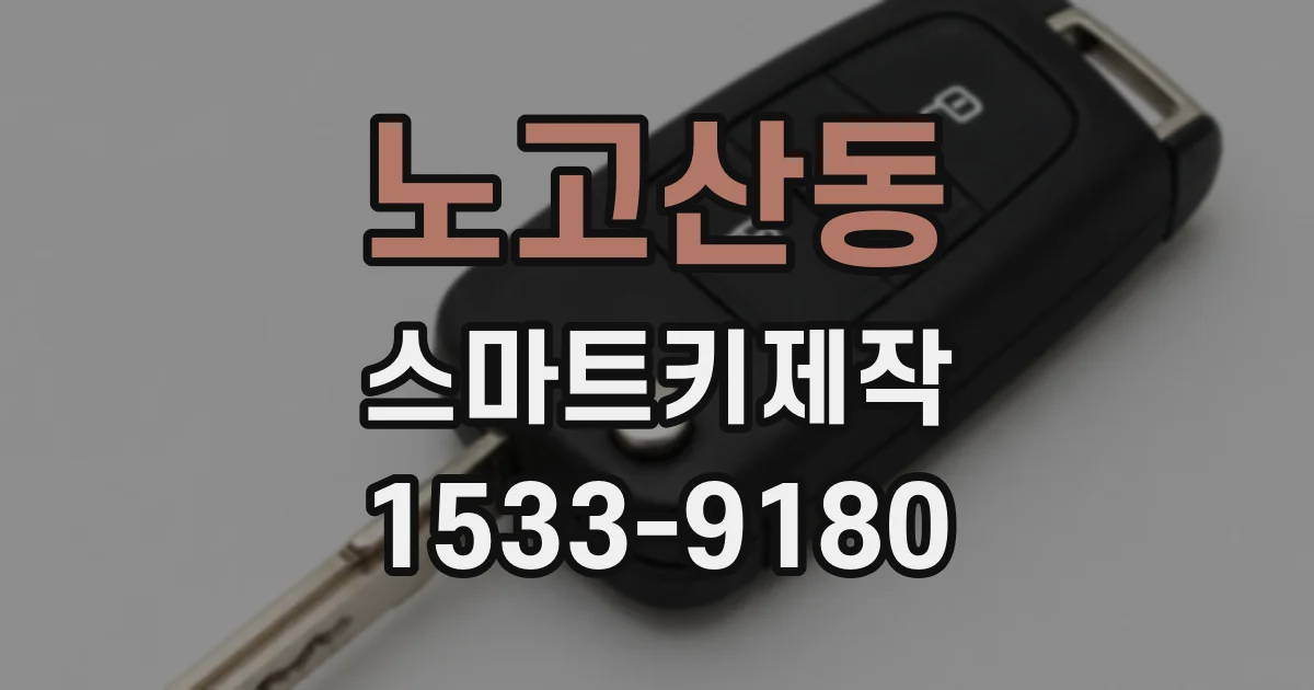 노고산동 스마트키제작