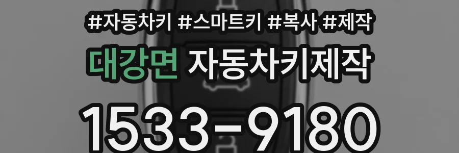 대강면 자동차키제작
