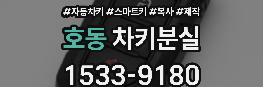 호동 차키분실