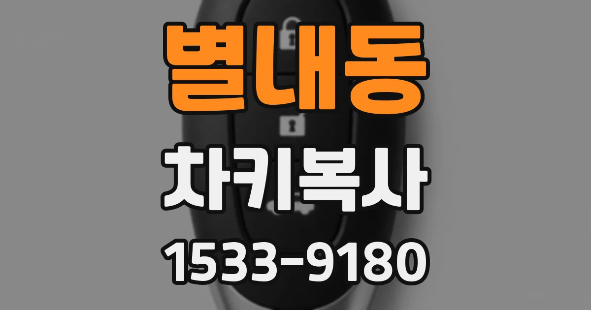 별내동 차키복사
