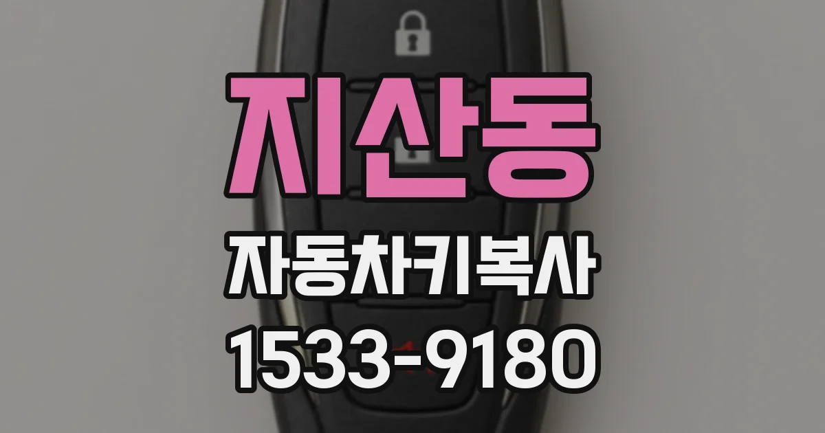 지산동 자동차키복사
