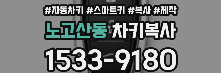 노고산동 차키복사