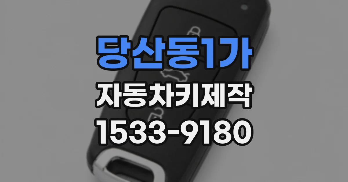 당산동1가 자동차키제작