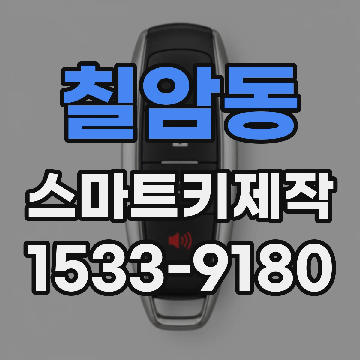 칠암동 스마트키제작