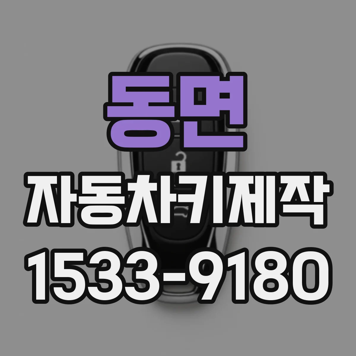 동면 자동차키제작
