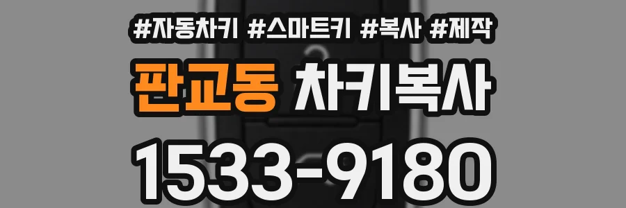 판교동 차키복사