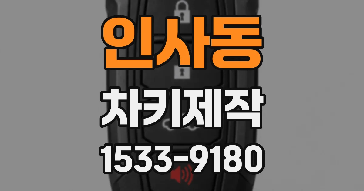 인사동 차키제작