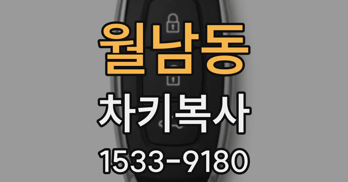 월남동 차키복사
