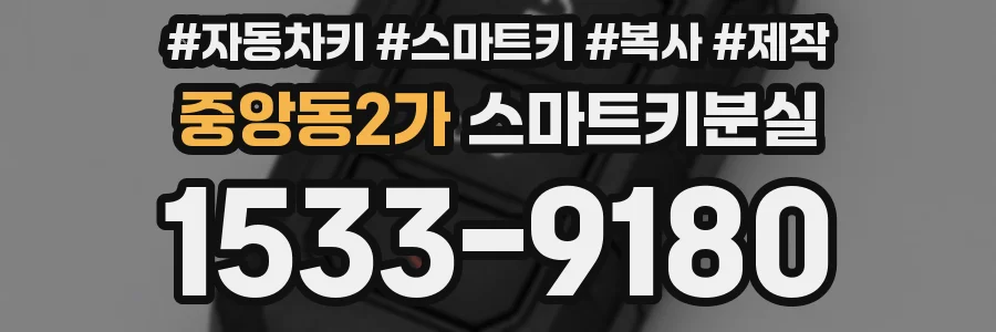 중앙동2가 스마트키분실