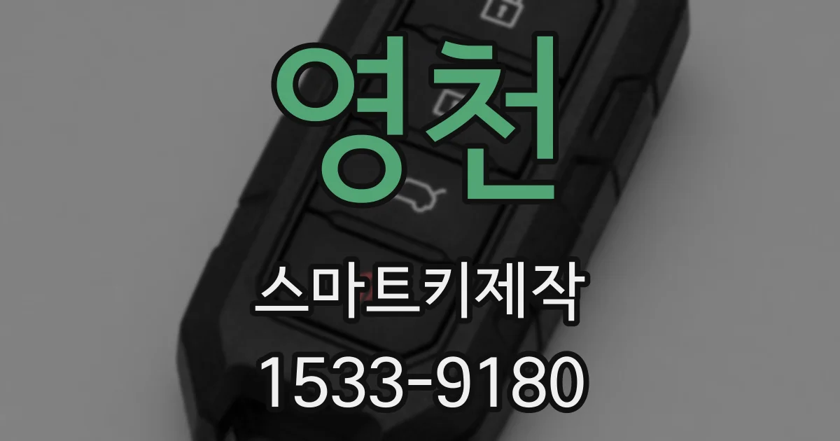 영천 스마트키제작