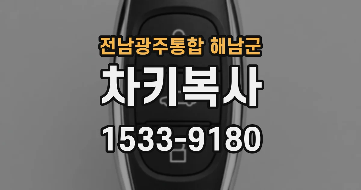 전남광주통합 해남군 차키복사