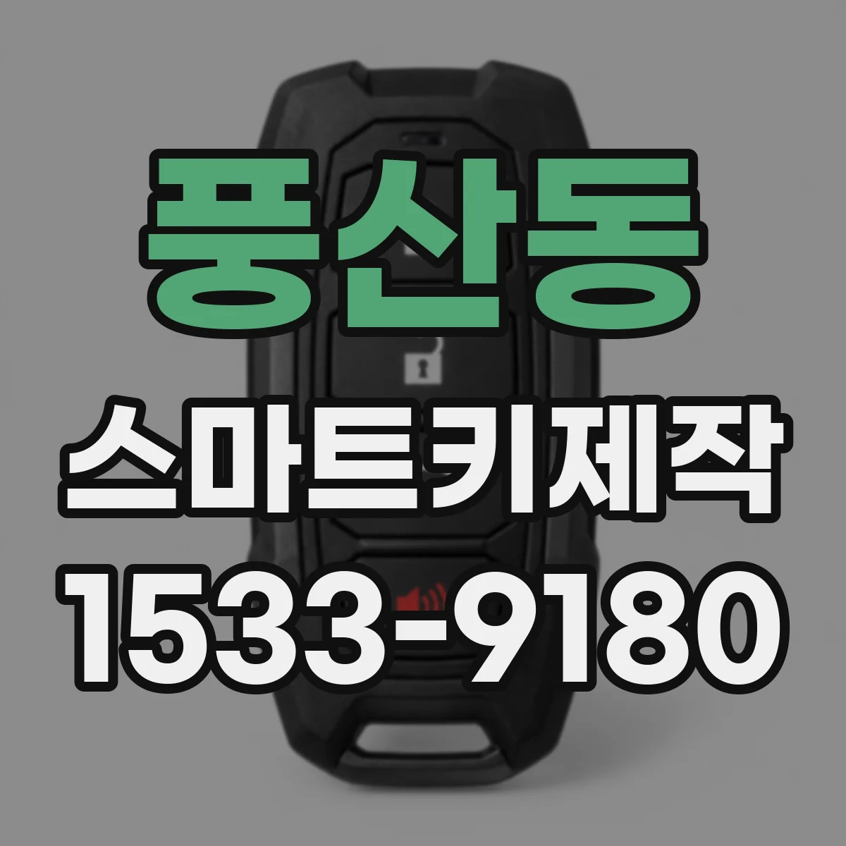 풍산동 스마트키제작