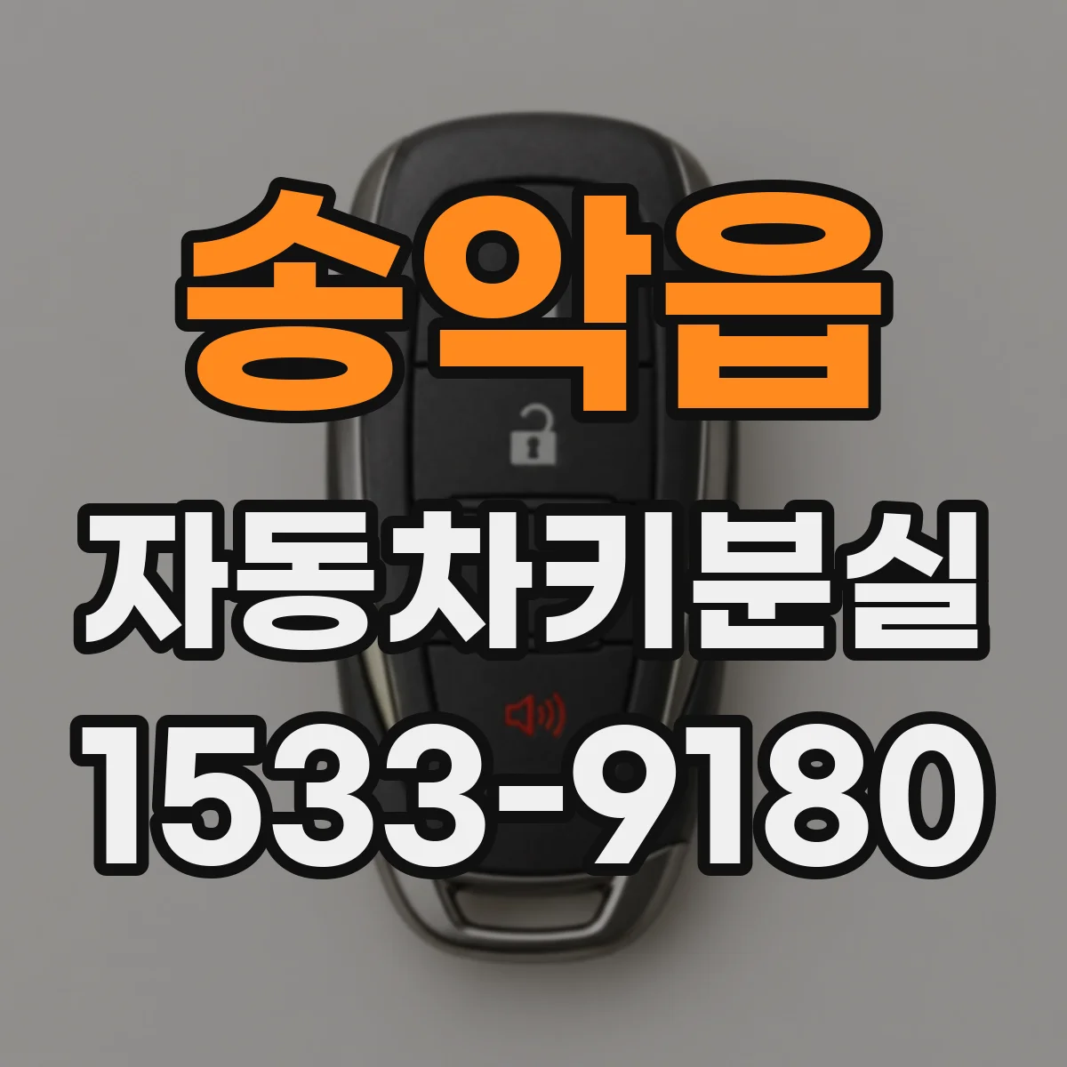 송악읍 자동차키분실