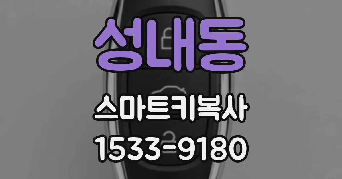 성내동 스마트키복사