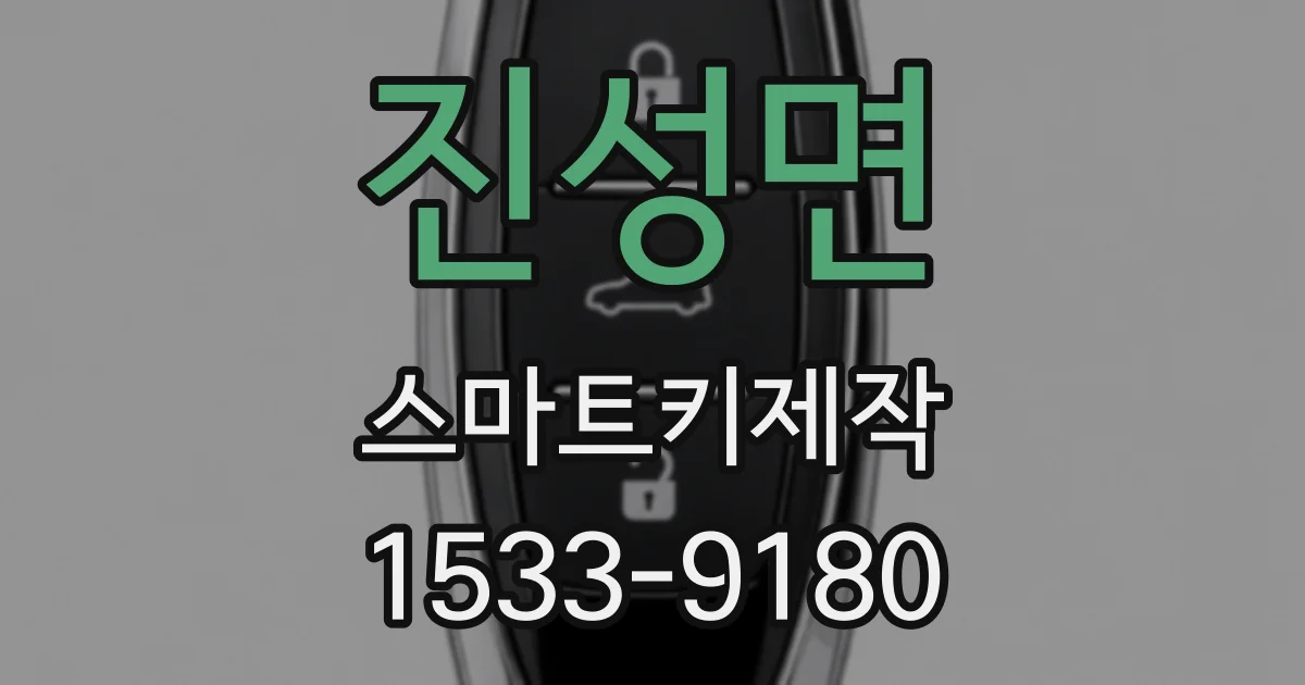 진성면 스마트키제작