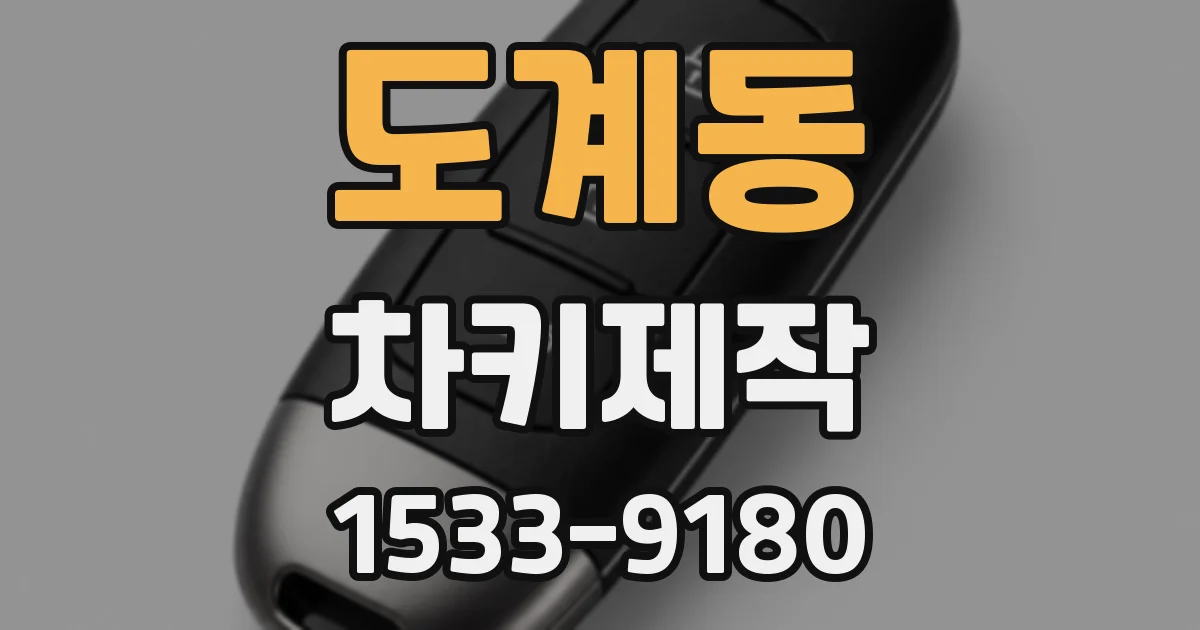 도계동 차키제작