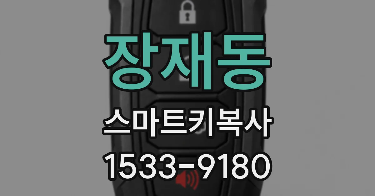 장재동 스마트키복사