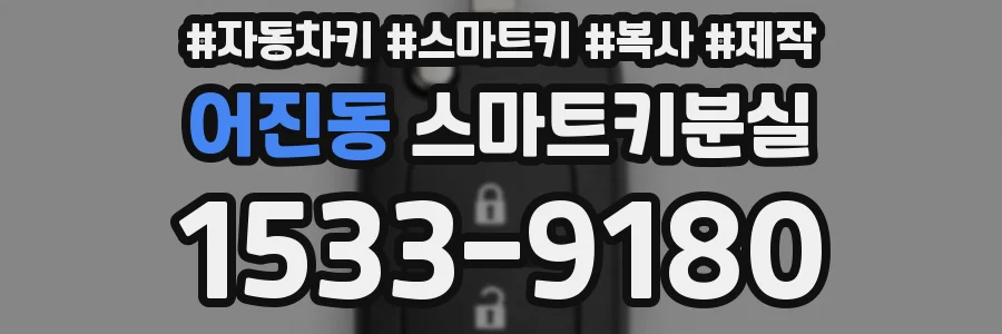 어진동 스마트키분실