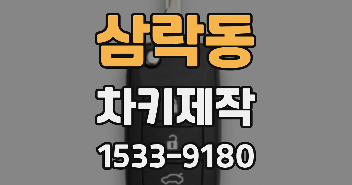 삼락동 차키제작