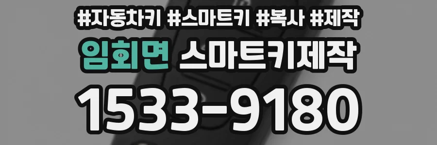 임회면 스마트키제작