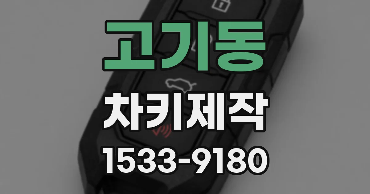 고기동 차키제작