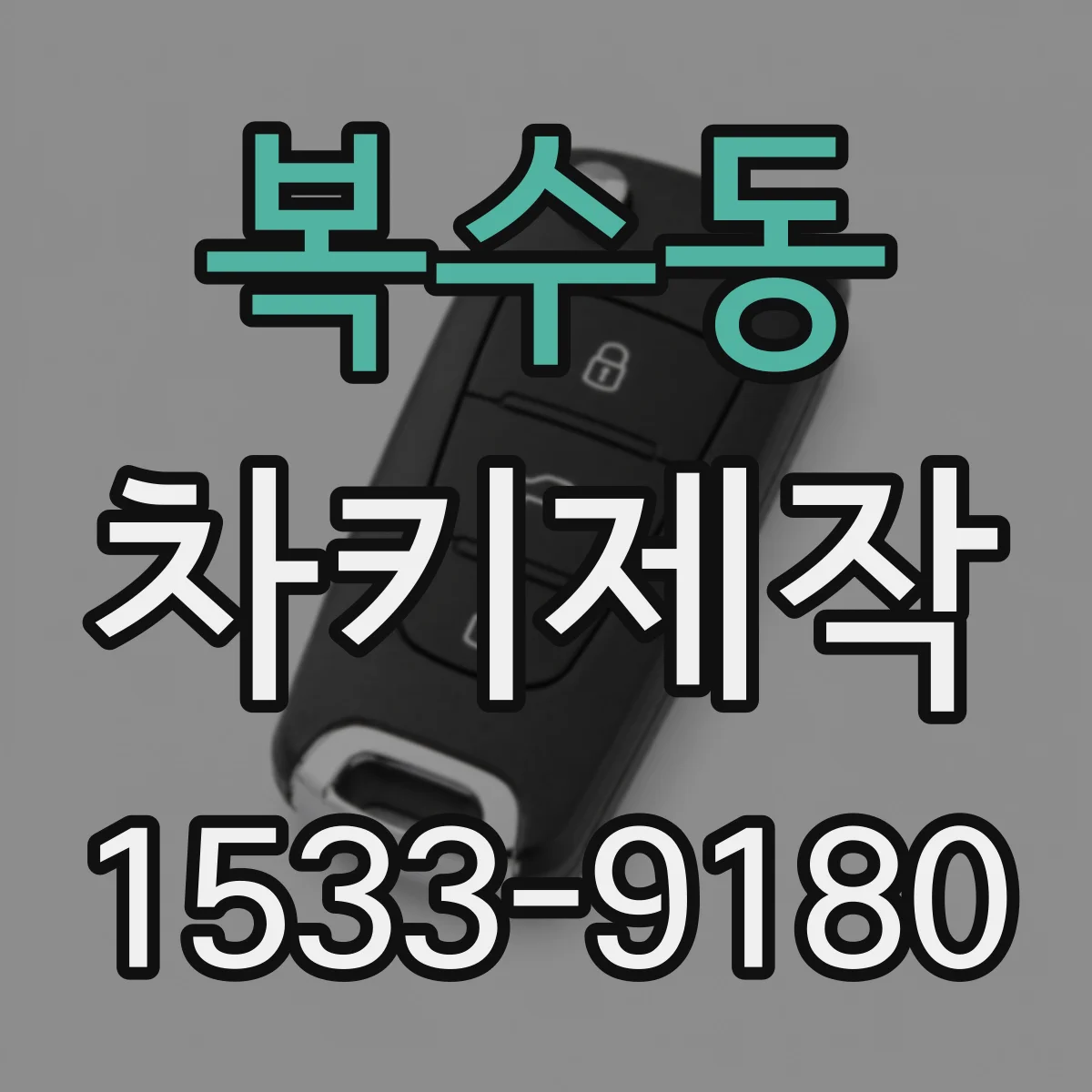 복수동 차키제작