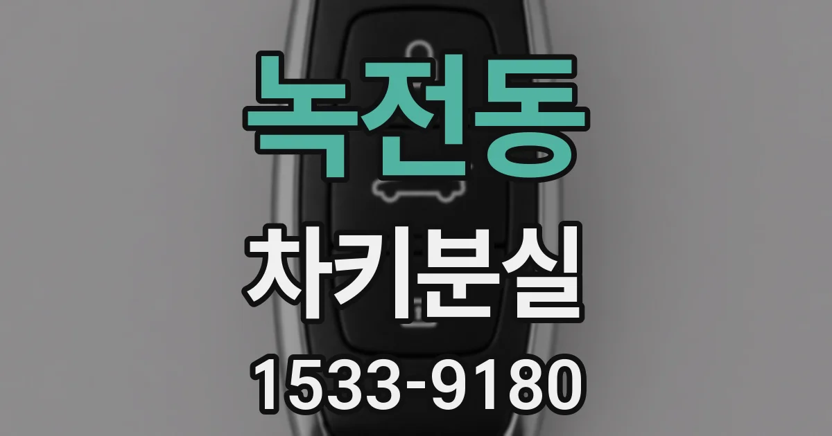 녹전동 차키분실