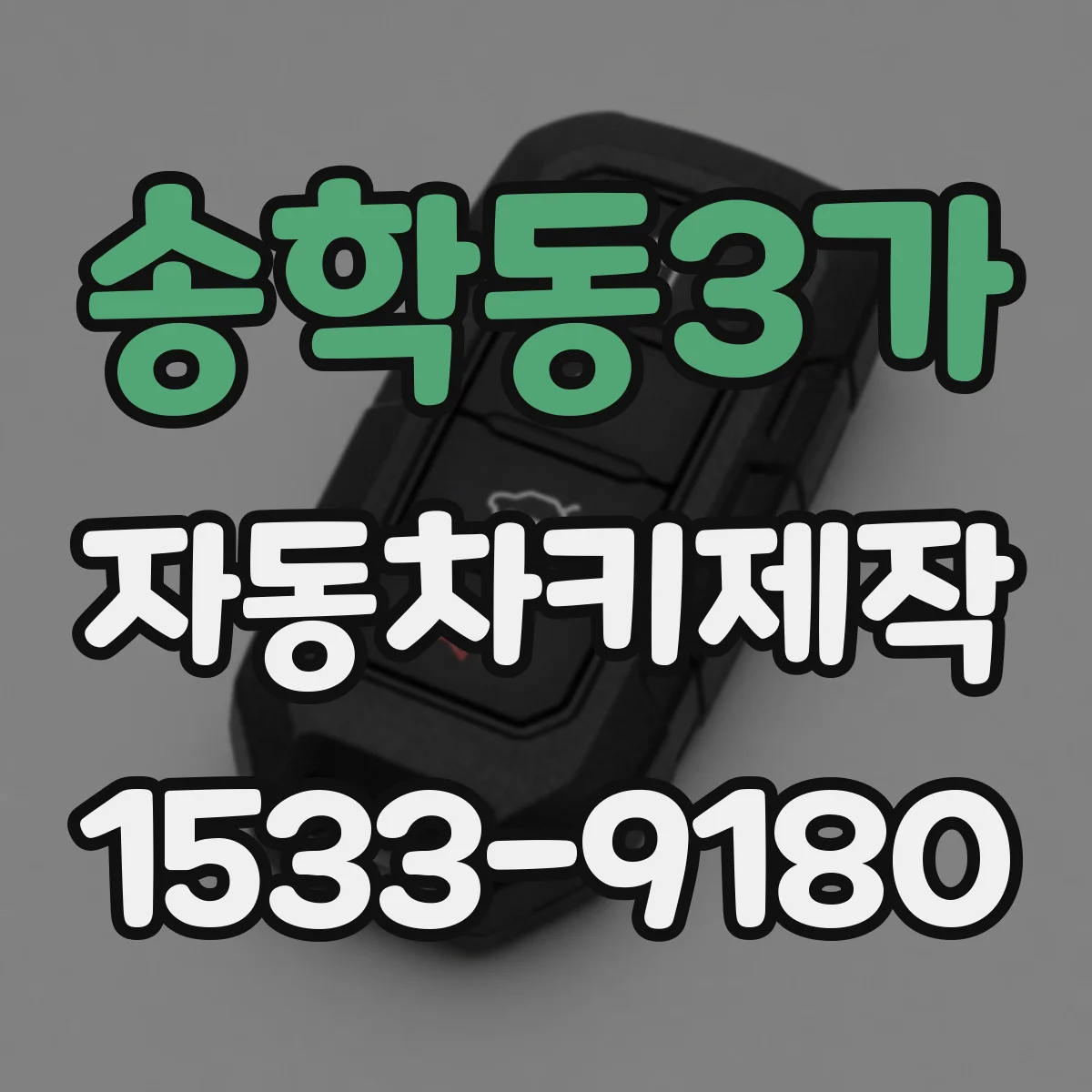 송학동3가 자동차키제작