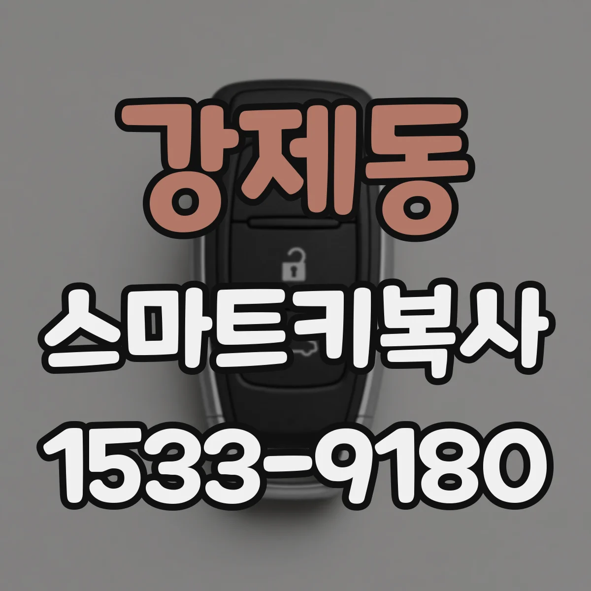 강제동 스마트키복사